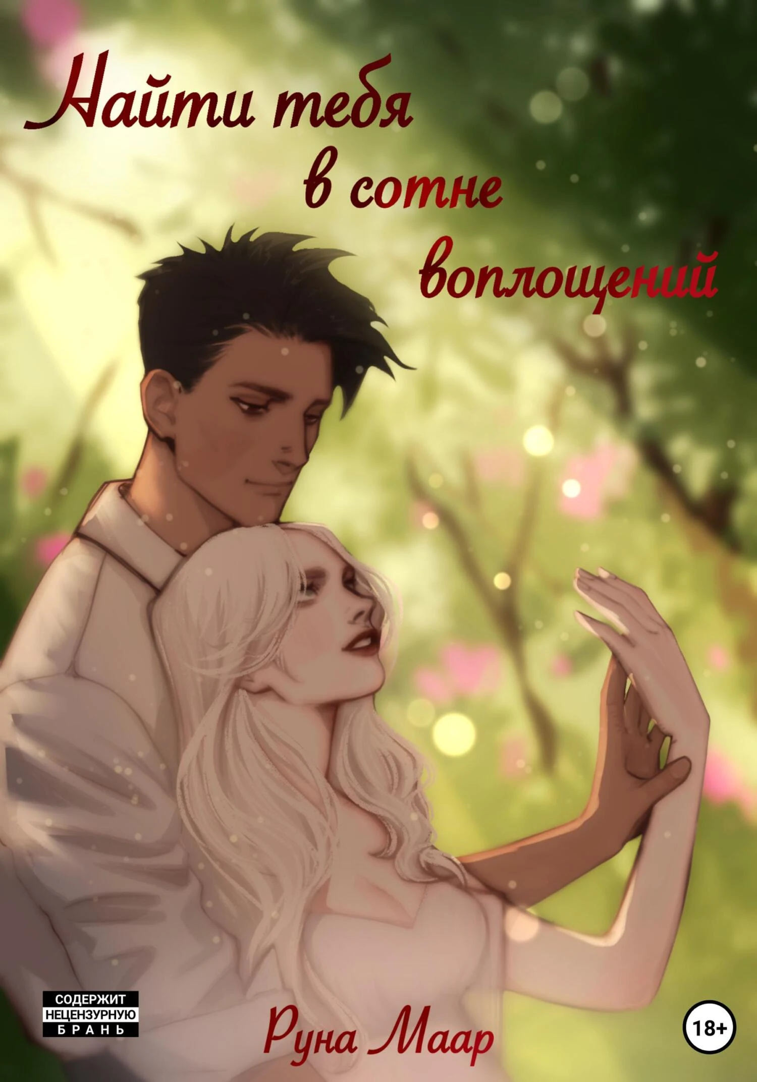 Книга Найти тебя в сотне воплощений