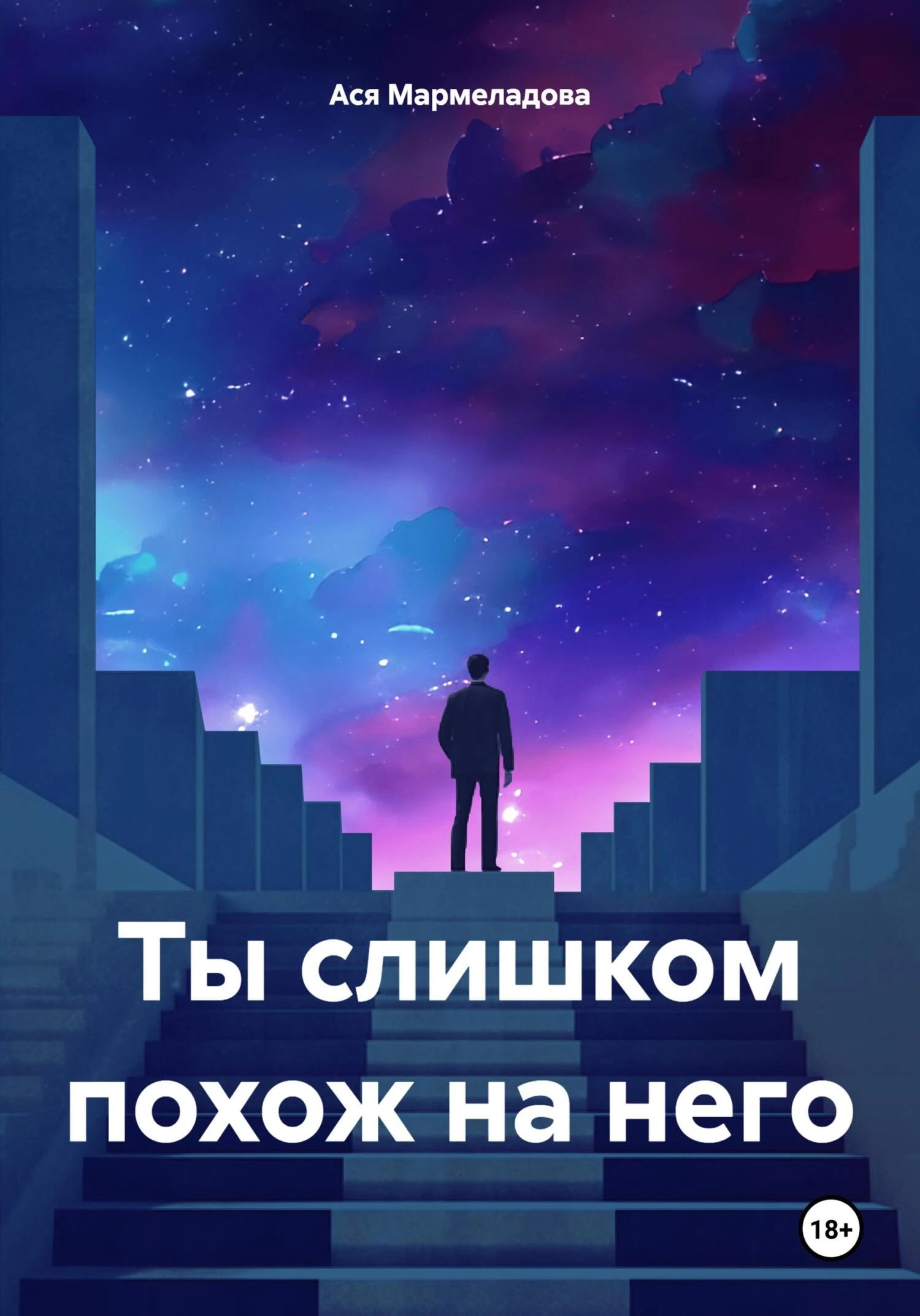 Книга Ты слишком похож на него