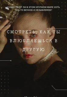 Книга Смотреть, как ты влюбляешься в другую