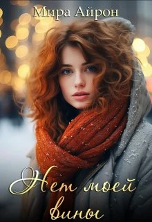 Книга Нет моей вины
