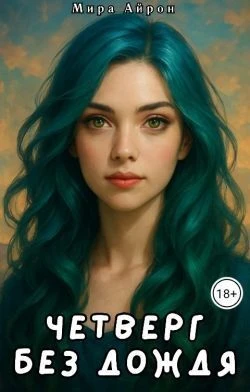 Книга Четверг без дождя