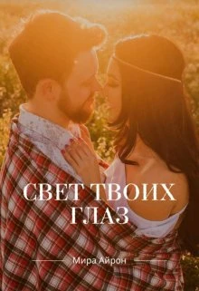 Книга Свет твоих глаз
