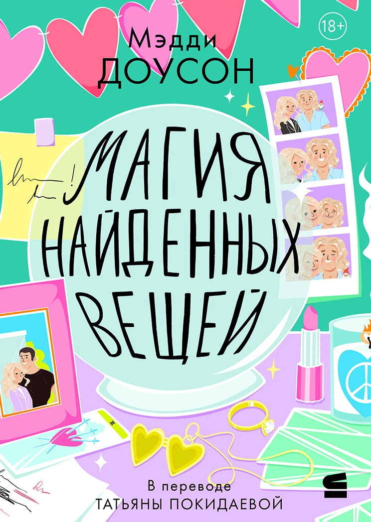 Книга Магия найденных вещей