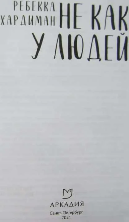 Иллюстрация к книге — He как у людей [book-illustration-1.webp]