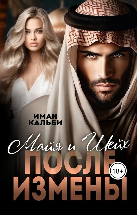 Книга Шейх и Майя. После измены