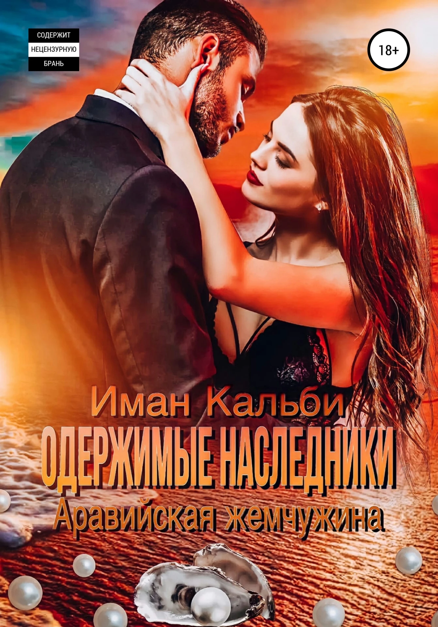Книга Аравийская жемчужина