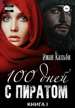 Книга Сто дней с пиратом. Книга первая