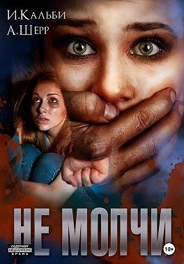 Книга Не молчи