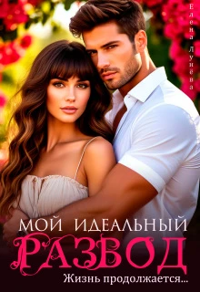 Книга Мой идеальный развод. Жизнь продолжается...