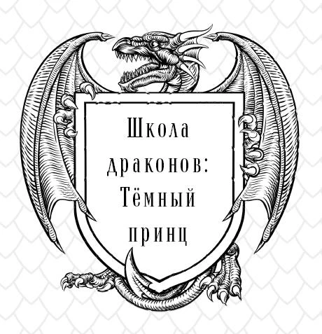 Иллюстрация к книге — Школа Драконов. Тёмный принц [book-illustration-5.webp]