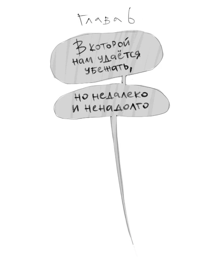 Иллюстрация к книге — Чинители. Вокзал, которого нет [book-illustration-12.webp]