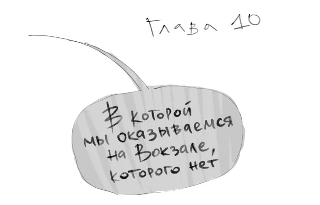 Иллюстрация к книге — Чинители. Вокзал, которого нет [book-illustration-18.webp]
