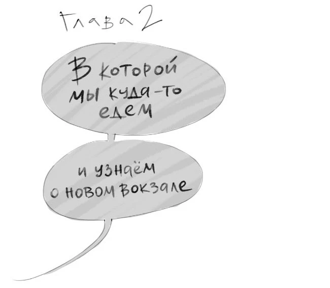 Иллюстрация к книге — Чинители. Вокзал, которого нет [book-illustration-4.webp]