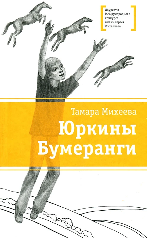 Книга Юркины бумеранги