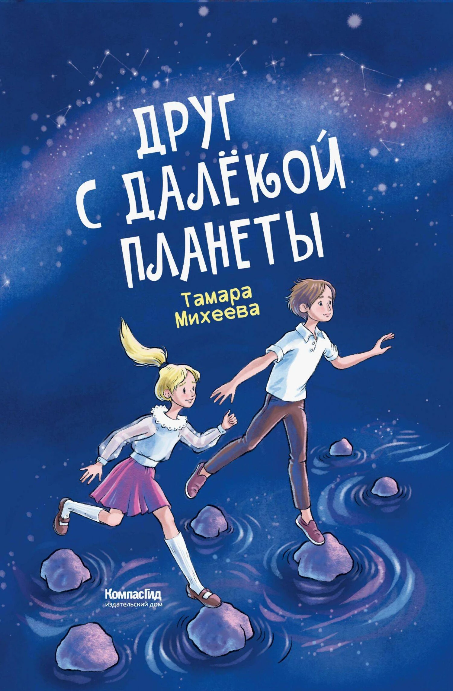 Книга Друг с далёкой планеты