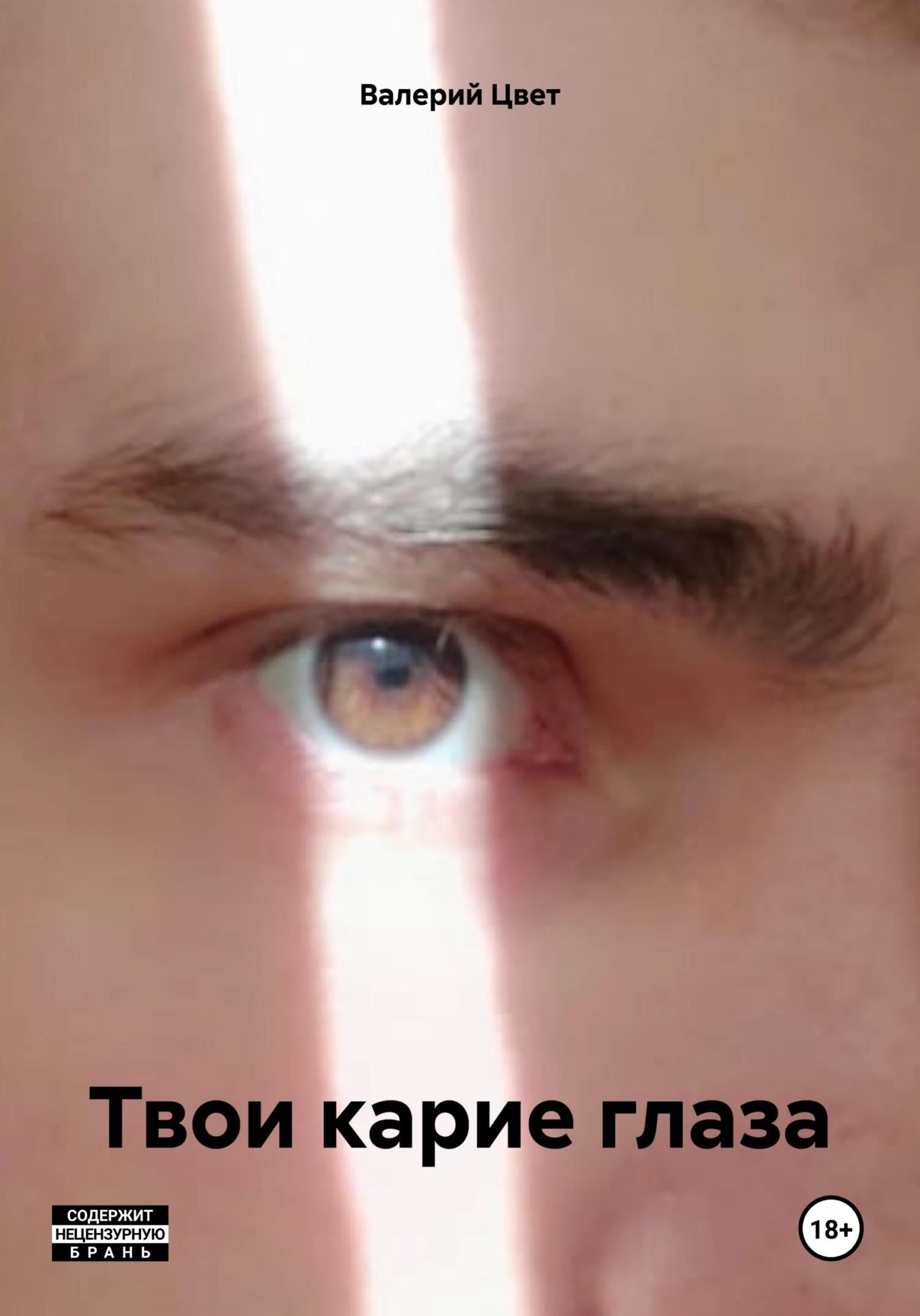 Книга Твои карие глаза