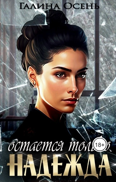 Книга Остаётся только надежда