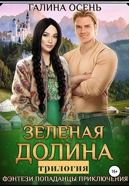 Книга Зелёная долина