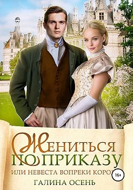 Книга Жениться по приказу, или Невеста вопреки королю