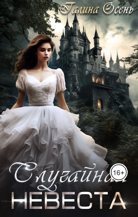 Книга Случайная невеста