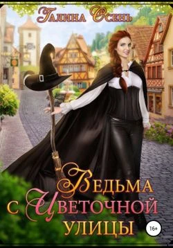 Книга Ведьма с Цветочной улицы