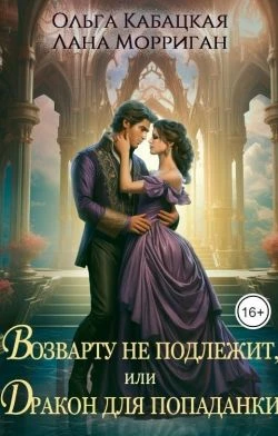 Книга Возврату не подлежит, или Дракон для попаданки