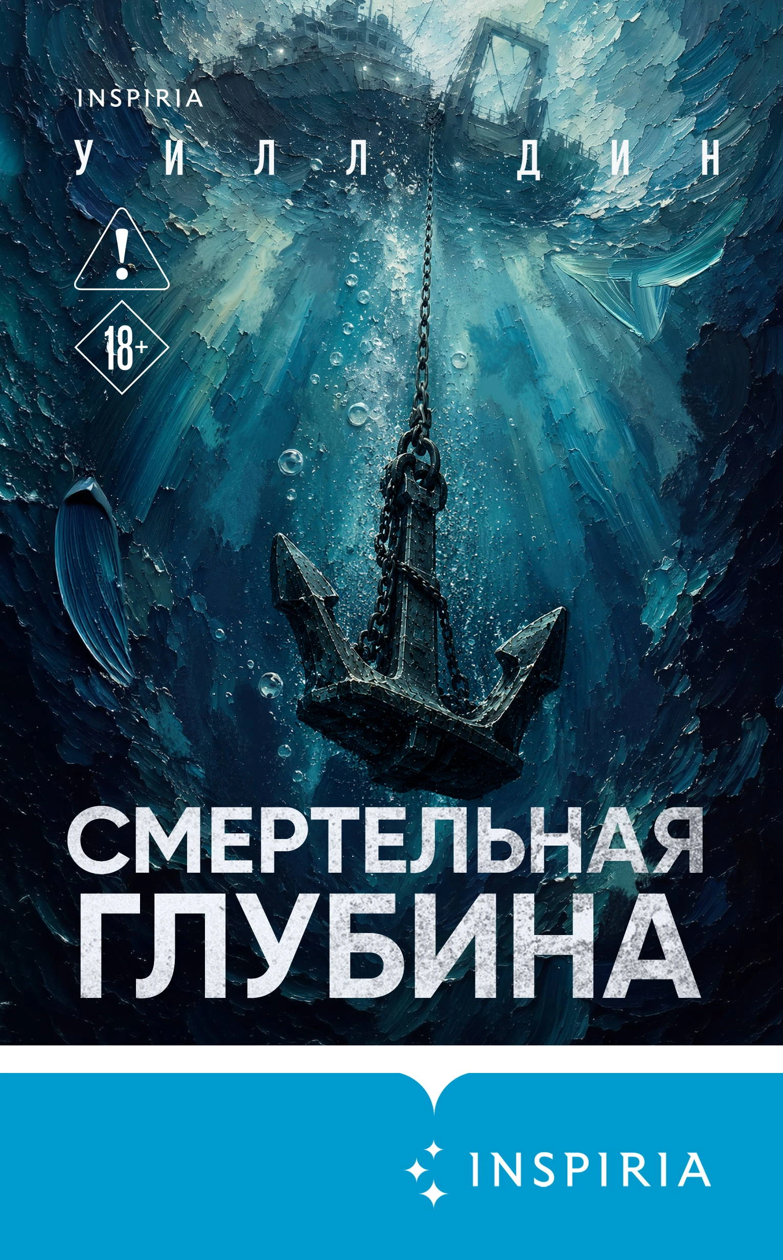 Книга Смертельная глубина