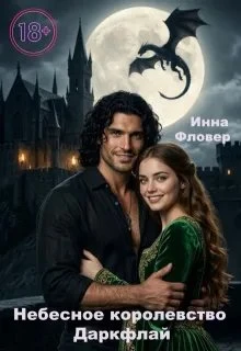 Книга Небесное королевство Даркфлай