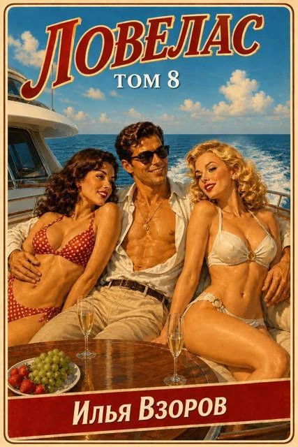 Книга Ловелас. Том 8