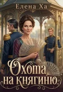 Книга Охота на княгиню