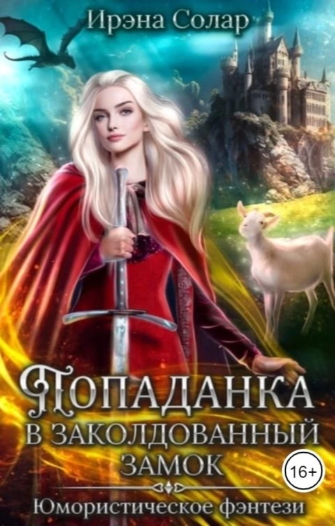 Книга Попаданка в заколдованный замок, или Тайна ледяного дракона