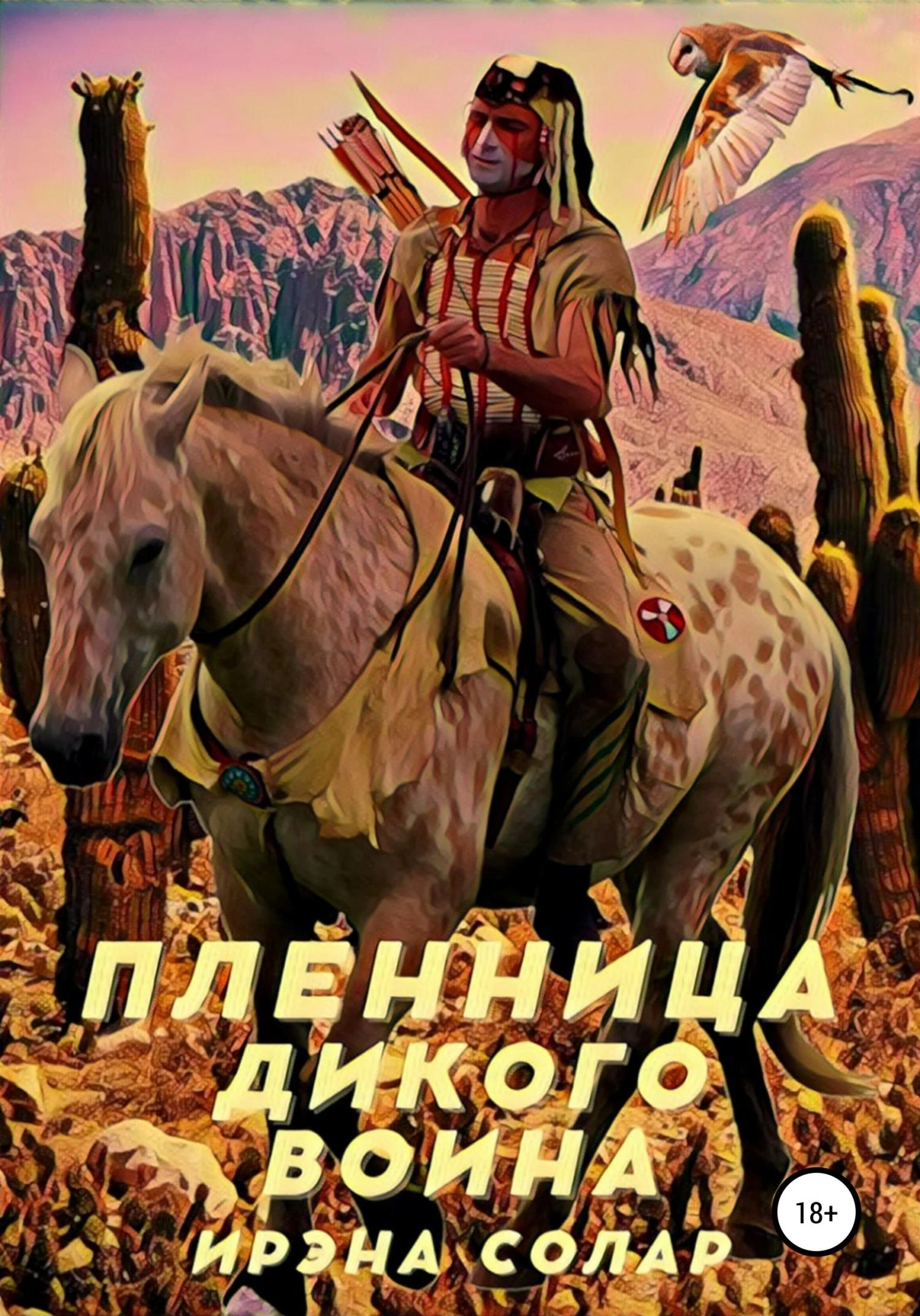 Книга Пленница Дикого воина