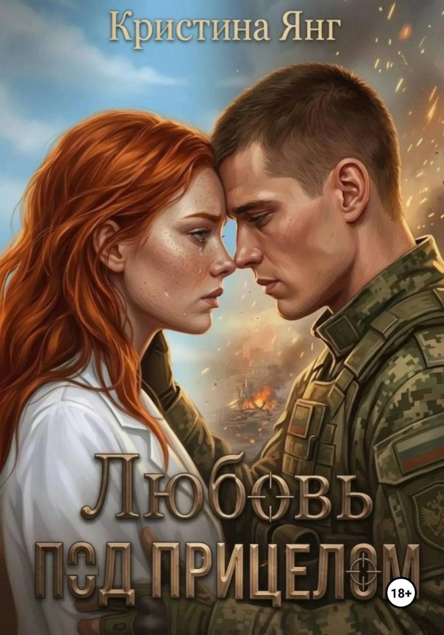 Книга Любовь под прицелом