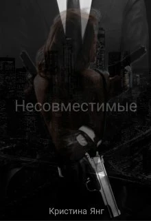 Книга Несовместимые. Книга 1