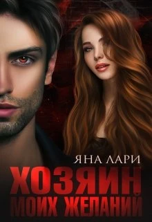 Книга Хозяин моих желаний