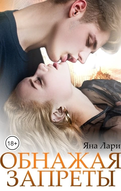 Книга Обнажая запреты