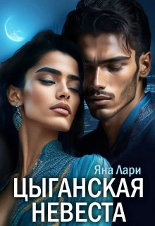 Книга Цыганская невеста