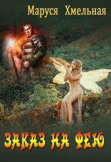 Книга Заказ на фею