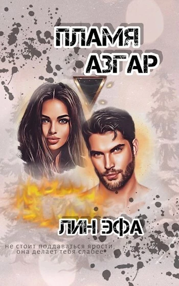 Книга Пламя Азгар
