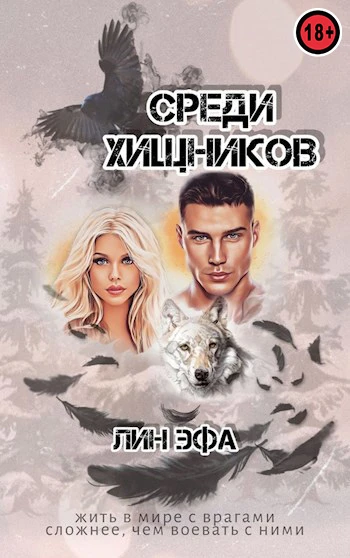 Книга Среди Хищников