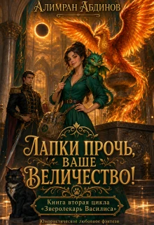 Книга Лапки прочь, ваше величество!