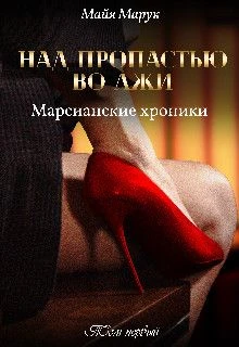 Книга Над пропастью во лжи Том 1
