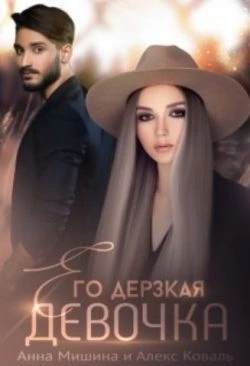 Книга Его дерзкая девочка