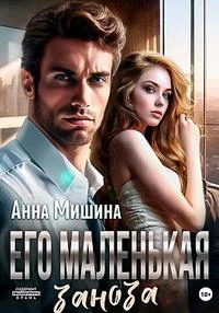 Книга Его маленькая заноза