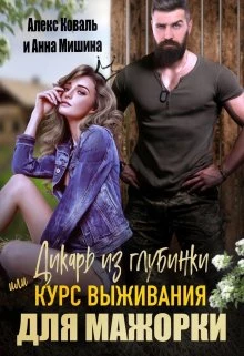 Книга Дикарь из глубинки или курс выживания для мажорки