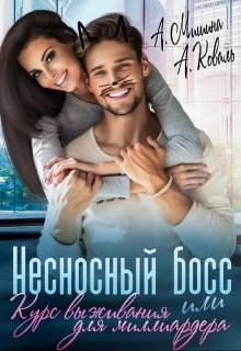 Книга Несносный босс или курс выживания для миллиардера