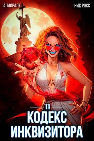 Книга Кодекс Инквизитора. Книга II