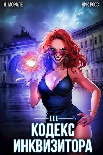 Книга Кодекс Инквизитора. Книга III