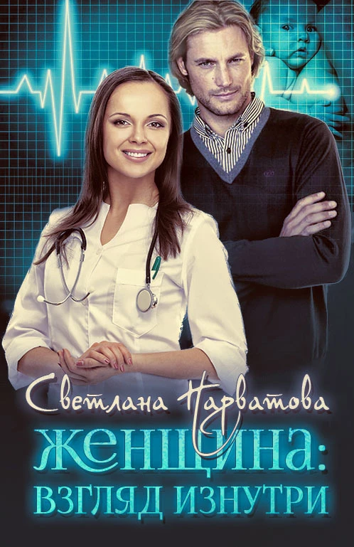 Книга Женщина: взгляд изнутри