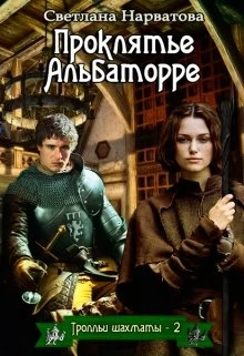 Книга Проклятье Альбаторре